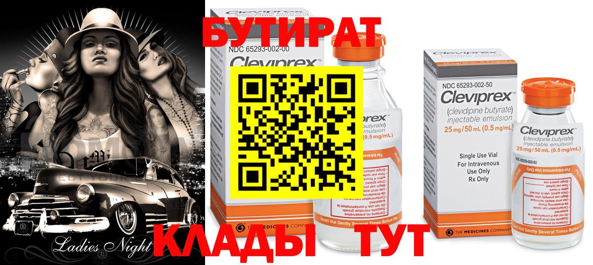 БУТИРАТ 1.4BDO  Вход с VPN  Бутират  Стерлитамак 