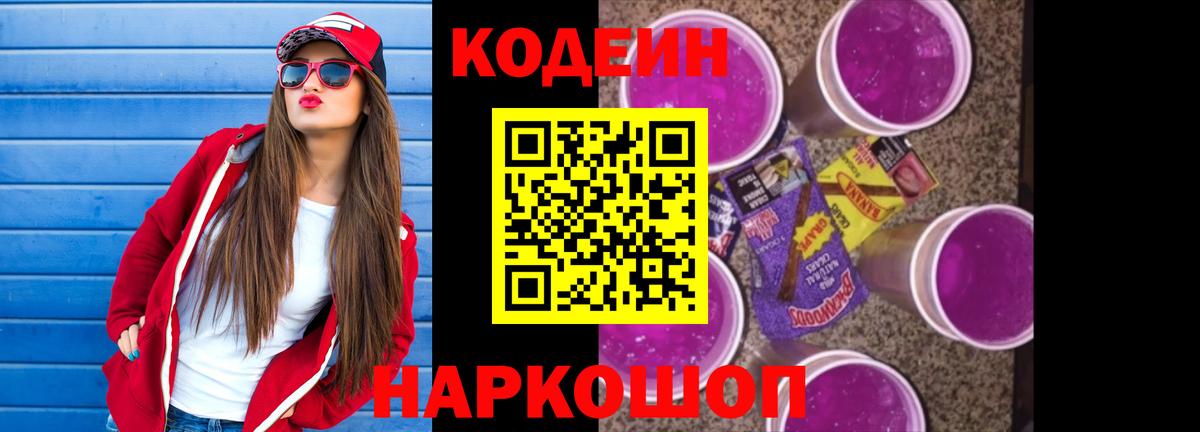 Кодеин Purple Drank Стерлитамак