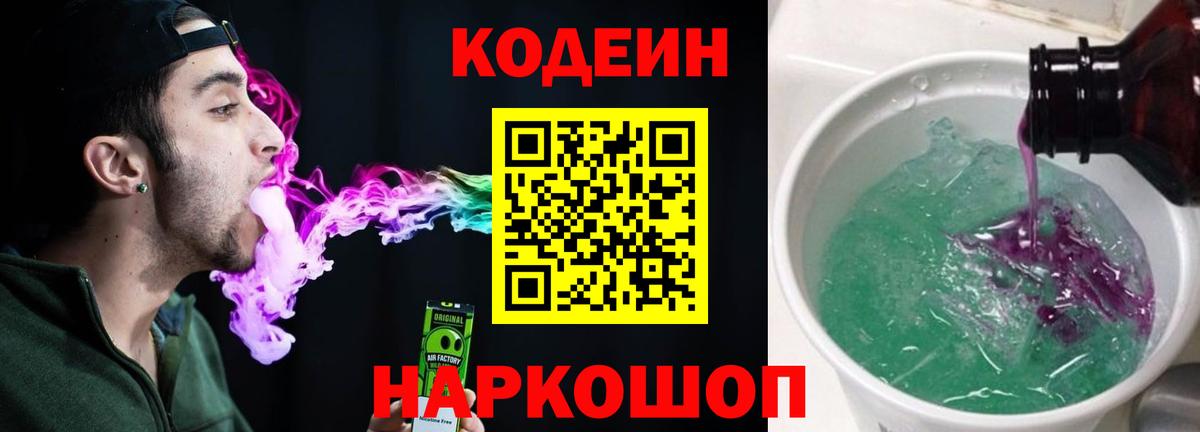 Codein напиток Lean (лин)  Кодеин Purple Drank  Вход с VPN  Стерлитамак 